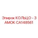 CA148561 КОЛЬЦО - ЗАМОК Epiroc