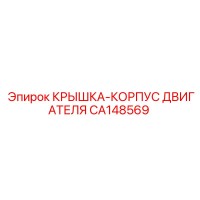 CA148569 КРЫШКА-КОРПУС ДВИГАТЕЛЯ Epiroc