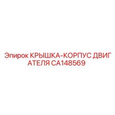 CA148569 КРЫШКА-КОРПУС ДВИГАТЕЛЯ Epiroc