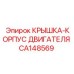 Защитный корпус двигателя Epiroc CA148569