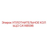 CA148596 УПЛОТНИТЕЛЬНОЕ КОЛЬЦО Epiroc