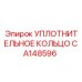 CA148596 УПЛОТНИТЕЛЬНОЕ КОЛЬЦО Epiroc