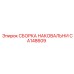 Сборка наковальни CA148609 для бурового оборудования Epiroc