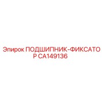 CA149136 ПОДШИПНИК-ФИКСАТОР Epiroc