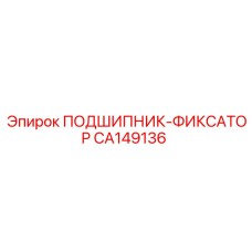 CA149136 ПОДШИПНИК-ФИКСАТОР Epiroc