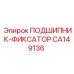 CA149136 ПОДШИПНИК-ФИКСАТОР Epiroc
