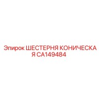 CA149484 Шестерня коническая Epiroc