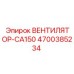 4700385234 ВЕНТИЛЯТОР-CA150 Epiroc