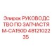 4812102235 РУКОВОДСТВО ПО ЗАПЧАСТЯМ-CA150D Epiroc