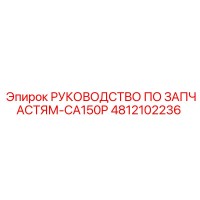 4812102236 РУКОВОДСТВО ПО ЗАПЧАСТЯМ-CA150P Epiroc