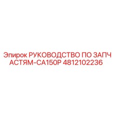 4812102236 РУКОВОДСТВО ПО ЗАПЧАСТЯМ-CA150P Epiroc
