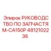 4812102236 РУКОВОДСТВО ПО ЗАПЧАСТЯМ-CA150P Epiroc