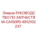 4812102237 РУКОВОДСТВО ПО ЗАПЧАСТЯМ-CA150PD Epiroc