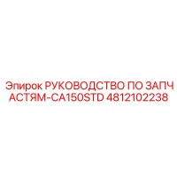 4812102238 РУКОВОДСТВО ПО ЗАПЧАСТЯМ-CA150STD Epiroc