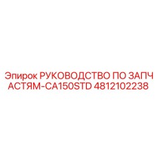4812102238 РУКОВОДСТВО ПО ЗАПЧАСТЯМ-CA150STD Epiroc