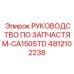 4812102238 РУКОВОДСТВО ПО ЗАПЧАСТЯМ-CA150STD Epiroc