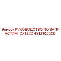 4812102239 РУКОВОДСТВО ПО ЗАПЧАСТЯМ-CA152D Epiroc