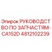 4812102239 РУКОВОДСТВО ПО ЗАПЧАСТЯМ-CA152D Epiroc