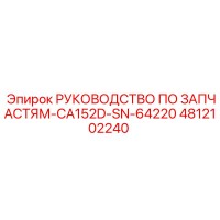 4812102240 РУКОВОДСТВО ПО ЗАПЧАСТЯМ-CA152D-SN-64220 Epiroc