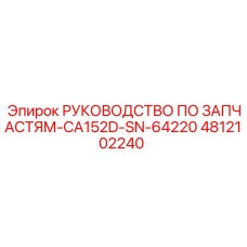 4812102240 РУКОВОДСТВО ПО ЗАПЧАСТЯМ-CA152D-SN-64220 Epiroc