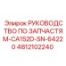 4812102240 РУКОВОДСТВО ПО ЗАПЧАСТЯМ-CA152D-SN-64220 Epiroc