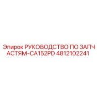 4812102241 РУКОВОДСТВО ПО ЗАПЧАСТЯМ-CA152PD Epiroc