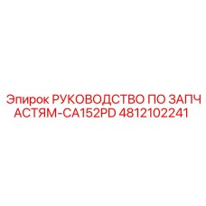 4812102241 РУКОВОДСТВО ПО ЗАПЧАСТЯМ-CA152PD Epiroc