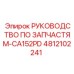 4812102241 РУКОВОДСТВО ПО ЗАПЧАСТЯМ-CA152PD Epiroc