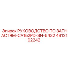 4812102242 РУКОВОДСТВО ПО ЗАПЧАСТЯМ-CA152PD-SN-6432 Epiroc