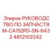 4812102242 РУКОВОДСТВО ПО ЗАПЧАСТЯМ-CA152PD-SN-6432 Epiroc
