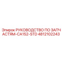 4812102243 РУКОВОДСТВО ПО ЗАПЧАСТЯМ-CA152-STD Epiroc