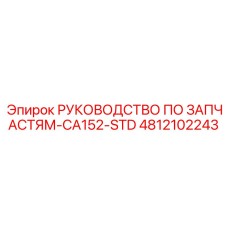 4812102243 РУКОВОДСТВО ПО ЗАПЧАСТЯМ-CA152-STD Epiroc