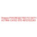 4812102243 РУКОВОДСТВО ПО ЗАПЧАСТЯМ-CA152-STD Epiroc
