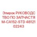 4812102243 РУКОВОДСТВО ПО ЗАПЧАСТЯМ-CA152-STD Epiroc