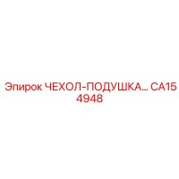 CA154948 ЧЕХОЛ-ПОДУШКА Epiroc