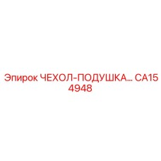 CA154948 ЧЕХОЛ-ПОДУШКА Epiroc