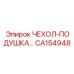 Чехол-подушка Epiroc CA154948 с ортопедическим эффектом