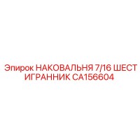 CA156604 НАКОВАЛЬНЯ 7/16 ШЕСТИГРАННИК Epiroc