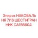 Фото наковальни шестигранной CA156604 для бурового оборудования