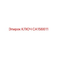 CA156611 КЛЮЧ Epiroc