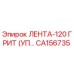 Оригинальная абразивная лента CA156735 производства Epiroc