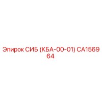 CA156964 СИБ (КБА-00-01) Epiroc