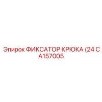 CA157005 ФИКСАТОР КРЮКА (24) Epiroc