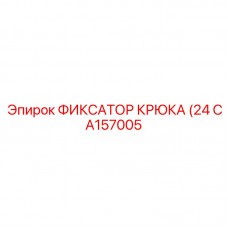 Фото фиксатора крюка Epiroc CA157005