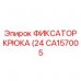 Фото фиксатора крюка Epiroc CA157005