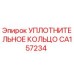 CA157234 УПЛОТНИТЕЛЬНОЕ КОЛЬЦО Epiroc
