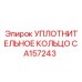 CA157243 УПЛОТНИТЕЛЬНОЕ КОЛЬЦО Epiroc