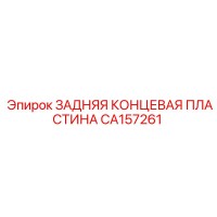 CA157261 ЗАДНЯЯ КОНЦЕВАЯ ПЛАСТИНА Epiroc