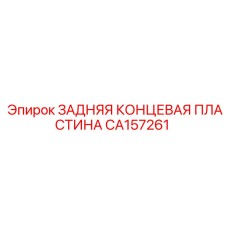 CA157261 ЗАДНЯЯ КОНЦЕВАЯ ПЛАСТИНА Epiroc
