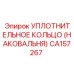 CA157267 УПЛОТНИТЕЛЬНОЕ КОЛЬЦО (НАКОВАЛЬНЯ) Epiroc